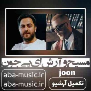دانلود آهنگ مسیح و آرش ای پی جون