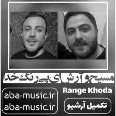 مسیح و آرش ای پی رنگ خدا