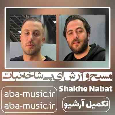 آهنگ مسیح و آرش ای پی شاخه نبات آهنگ مسیح و آرش ای پی شاخه نبات