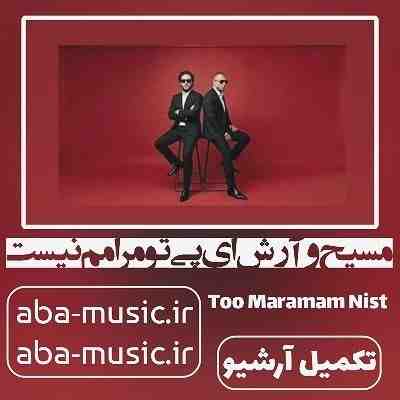 مسیح و آرش ای پی تو مرامم نیست مسیح و آرش ای پی تو مرامم نیست