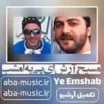 آرش ای پی - یه امشب