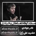 نادر جوادی مسجد کوفه ده سلطان یخیلدی