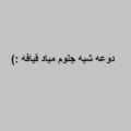 آهنگ مستم دوعه شبه جلوم میاد قیافه گوه عنت