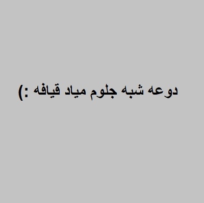 آهنگ مستم دوعه شبه جلوم میاد قیافه گوه عنت