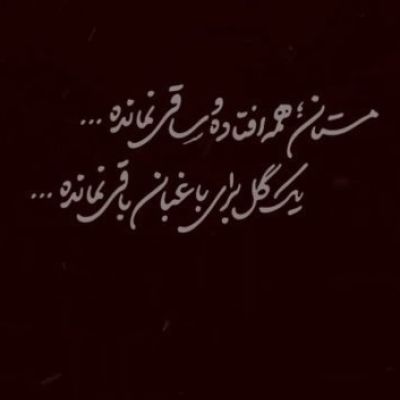 نوحه مستان همه افتاده و ساقی نمانده