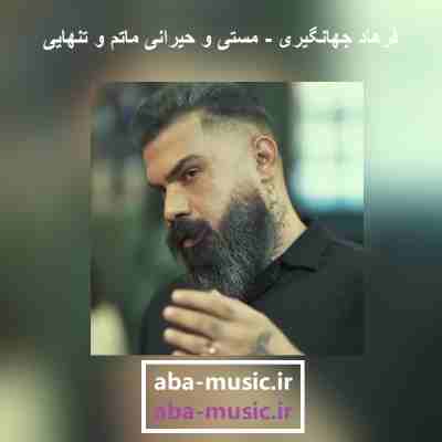مستی و حیرانی ماتم و تنهایی ریمیکس مستی و حیرانی ماتم و تنهایی ریمیکس