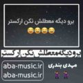 آهنگ برو دیگه معطلش نکن ارکستر