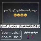دانلود آهنگ برو دیگه معطلش نکن ارکستر