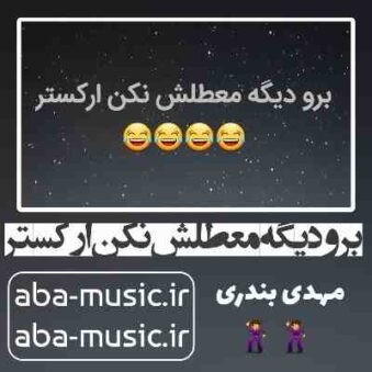 دانلود آهنگ برو دیگه معطلش نکن ارکستر