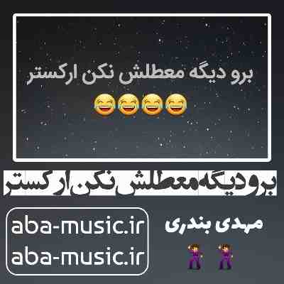 آهنگ برو دیگه معطلش نکن ارکستر