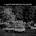 آهنگ مازندران زیاد میام اونجا همه داداشین