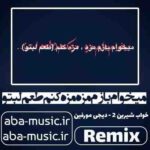 ریمیکس - میخوام بازم مزه مزه کنم