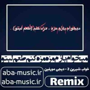 دانلود آهنگ میخوام بازم مزه مزه کنم طعم لبتو ریمیکس