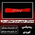 آهنگ مه عزادار خومم جنازم ها قورسان ریمکیس