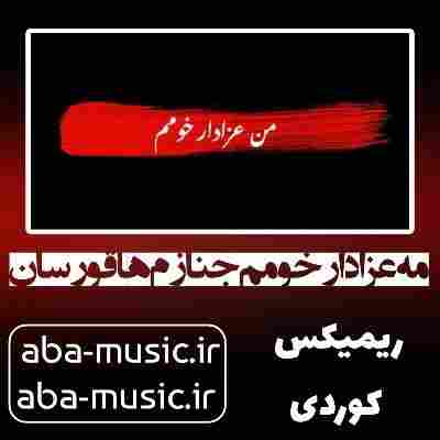 آهنگ مه عزادار خومم جنازم ها قورسان ریمکیس