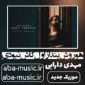 هوروش بند از اول کاش نبودی