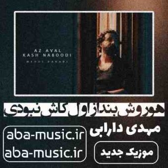 دانلود آهنگ هوروش بند از اول کاش نبودی دانلود آهنگ هوروش بند از اول کاش نبودی