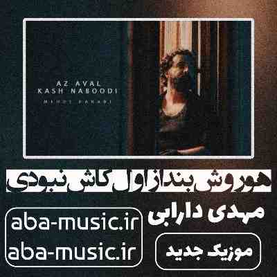 هوروش بند از اول کاش نبودی