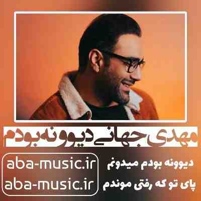مهدی جهانی دیوونه بودم مهدی جهانی دیوونه بودم