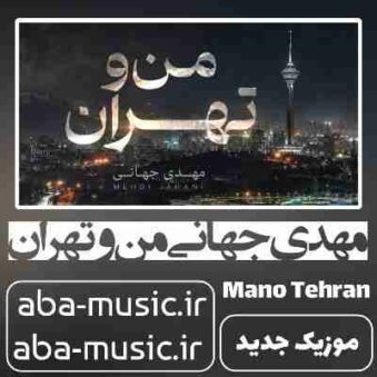 دانلود آهنگ مهدی جهانی من و تهران