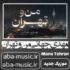 مهدی جهانی - من و تهران