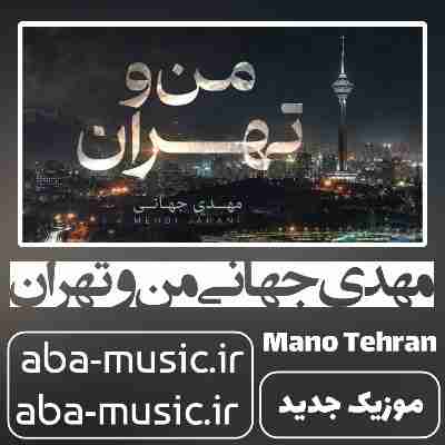 مهدی جهانی من و تهران