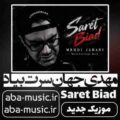 مهدی جهانی سرت بیاد