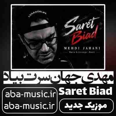 مهدی جهانی سرت بیاد