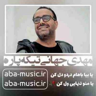 دانلود آهنگ مهدی جهانی تیکه پاره