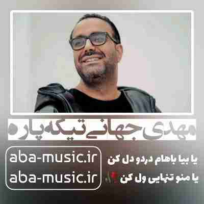 مهدی جهانی تیکه پاره