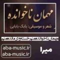 آهنگ مهمان ناخوانده منم خسته و درمانده منم با صدای زن