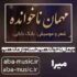 دانلود آهنگ مهمان ناخوانده منم خسته و درمانده منم با صدای زن