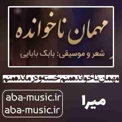 آهنگ مهمان ناخوانده منم خسته و درمانده منم با صدای زن آهنگ مهمان ناخوانده منم خسته و درمانده منم با صدای زن