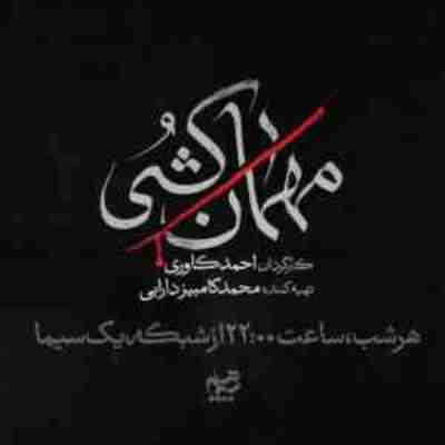 رضا صادقی مهمان کشی