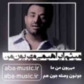 میثم ابراهیمی مهربون من