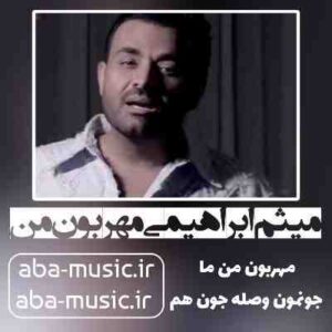 دانلود آهنگ میثم ابراهیمی مهربون من