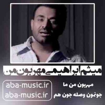 دانلود آهنگ میثم ابراهیمی مهربون من