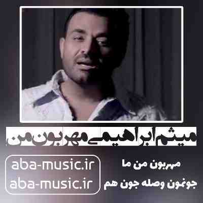 میثم ابراهیمی مهربون من میثم ابراهیمی مهربون من