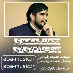 دانلود نوحه محمدباقر منصوری مهربان بالام لای لای