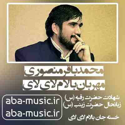محمدباقر منصوری مهربان بالام لای لای