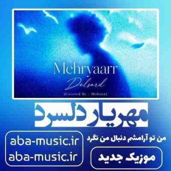 دانلود آهنگ مهریار دلسرد
