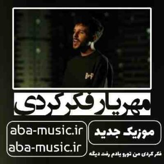 دانلود آهنگ مهریار فکر کردی