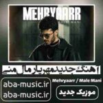 دانلود آهنگ مهریار مال منی