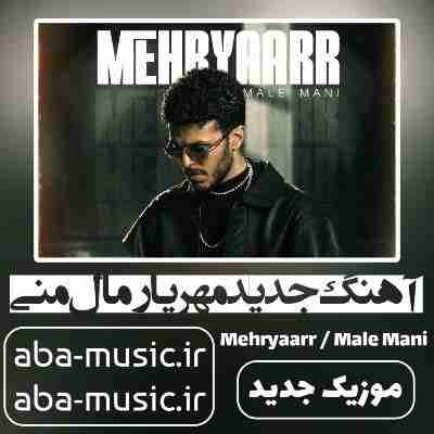 مهریار مال منی
