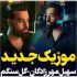 دانلود آهنگ سهیل مهرزادگان گل سنگم