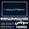 منت تو گذاشتی ای خدا بر سر من ریمیکس سونامی