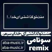 دانلود آهنگ منت تو گذاشتی ای خدا بر سر من ریمیکس سونامی