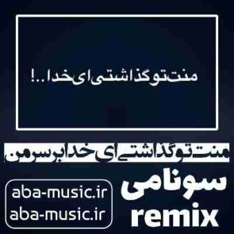 دانلود آهنگ منت تو گذاشتی ای خدا بر سر من ریمیکس سونامی