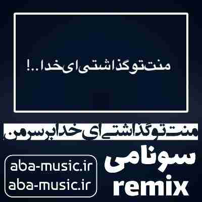 منت تو گذاشتی ای خدا بر سر من ریمیکس سونامی