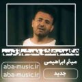 میثم ابراهیمی از ترسم